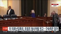 미 의회난입특위, 트럼프 형사처벌 권고…구속력은 없어