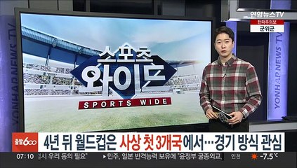 4년 뒤 월드컵은 사상 첫 3개국 공동 개최…경기 방식 관심