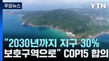 '전세계 30% 환경보호 지정' 합의...