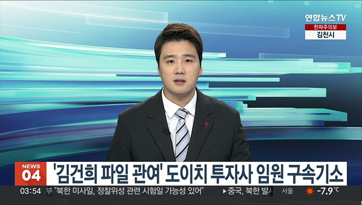 '김건희 파일 관여' 도이치 투자사 임원 구속기소