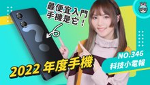 外媒盤點 2022 年度手機！最佳 iPhone 竟不是 iPhone 14 Pro？