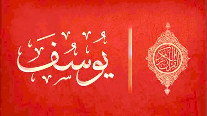 سورة يوسف كاملة جودة عالية جدا ونادرة للقارئ الشيخ اسلام منصور