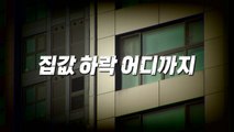 [영상] '구름 인파' 사라진 청약시장...부동산 한파 어디까지? / YTN