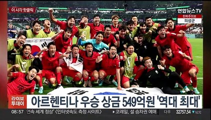 [핫클릭] 아르헨티나 우승 상금 549억 원 '역대 최대' 外