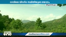 ബഫര്‍സോണുമായി ബന്ധപ്പെട്ട വിഷയങ്ങള്‍ ചര്‍ച്ച ചെയ്യാന്‍ നിര്‍ണ്ണായക യോഗങ്ങള്‍