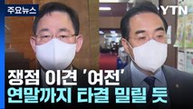 여야, '경찰국' 예산 공방...與, 이태원 참사 유가족 면담 / YTN