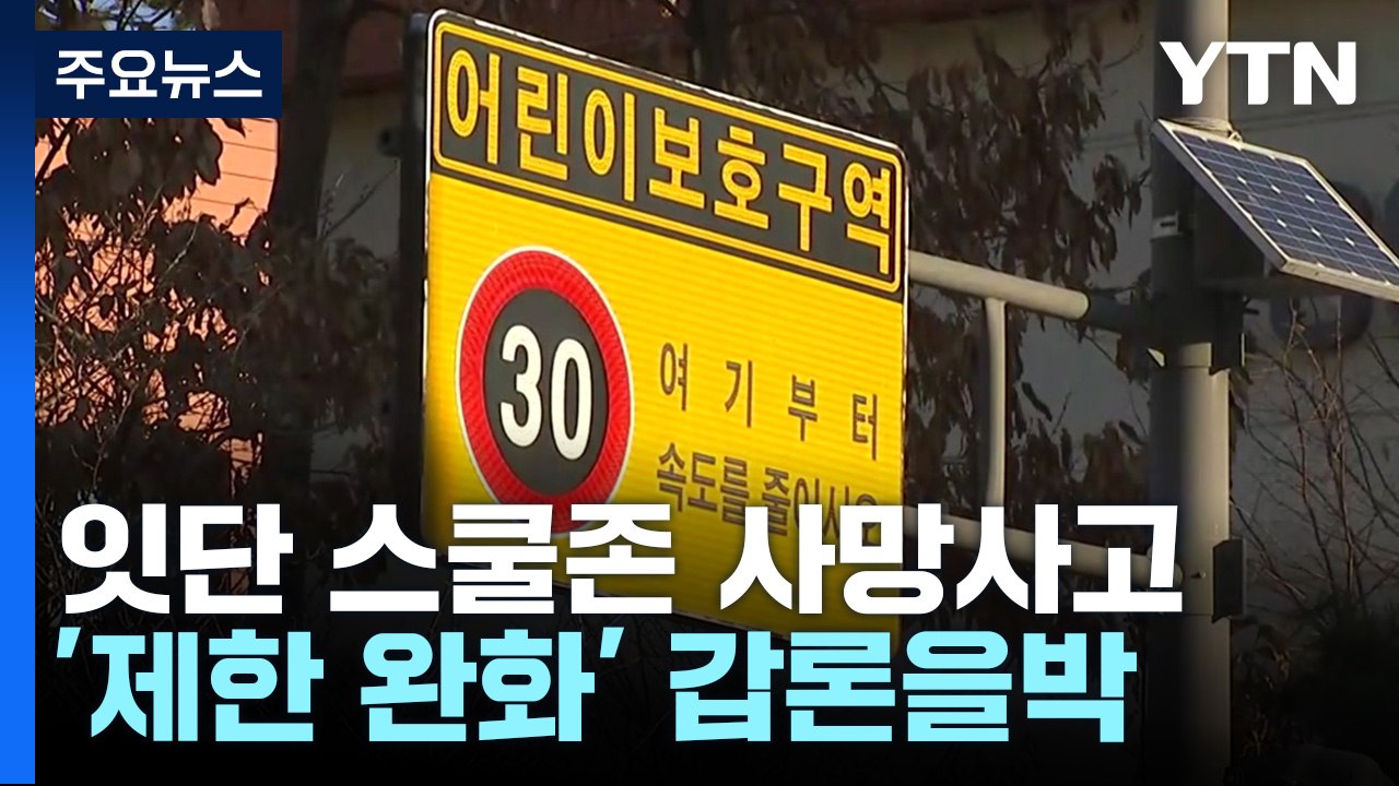 스쿨존 사망사고 잇따르는데...정부 '제한 완화' 움직임 / YTN