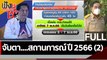 (คลิปเต็ม) จับตา....สถานการณ์ ปี 2566 (2)   | ฟังหูไว้หู (19 ธ.ค. 65)