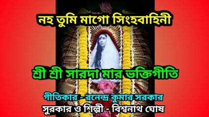 নহ তুমি মাগো সিংহবাহিনী I শ্রী শ্রী সারদা মার ভক্তিগীতি II