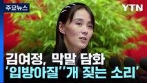 北 김여정 ICBM 정상 각도 발사 위협...막말 담화 / YTN