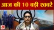 Congress नेता की अभद्र टिप्पणी के बाद Smriti Irani ने Rahul Gandhi पर किया पलटवार सहित Top 10 News