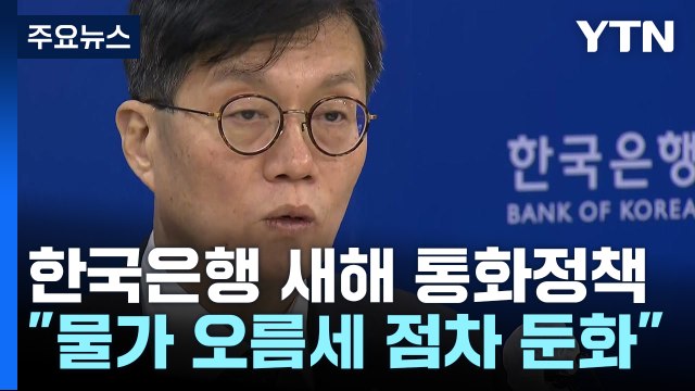 물가 상승률 당분간 5% 내외...물가 안정 통화정책 필요 / YTN