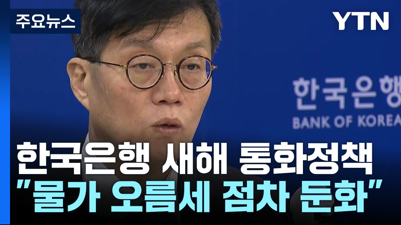 "물가 상승률 당분간 5% 내외...물가 안정 통화정책 필요" / YTN