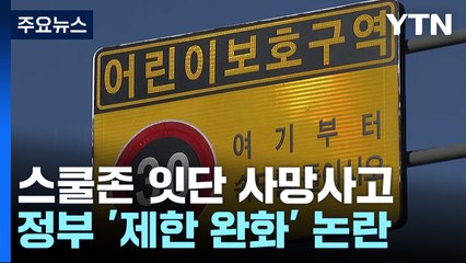 "하늘에서 잘 지내" 사고 추모 분위기...정부 '스쿨존 완화' 추진 / YTN