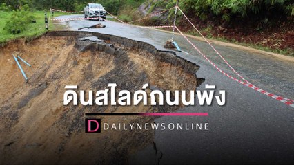 เบตงอ่วมหนัก! ฝนถล่ม-ดินสไลด์-น้ำป่าซัด ถนน แนวตลิ่งพังเสียหาย | HOTSHOT เดลินิวส์ 20/12/65