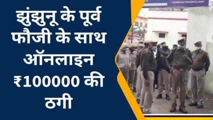 झुंझुनूं: पूर्व फौजी ऑनलाइन ठगी का हुआ शिकार, दोस्त बनकर ठगे 1 लाख रुपये