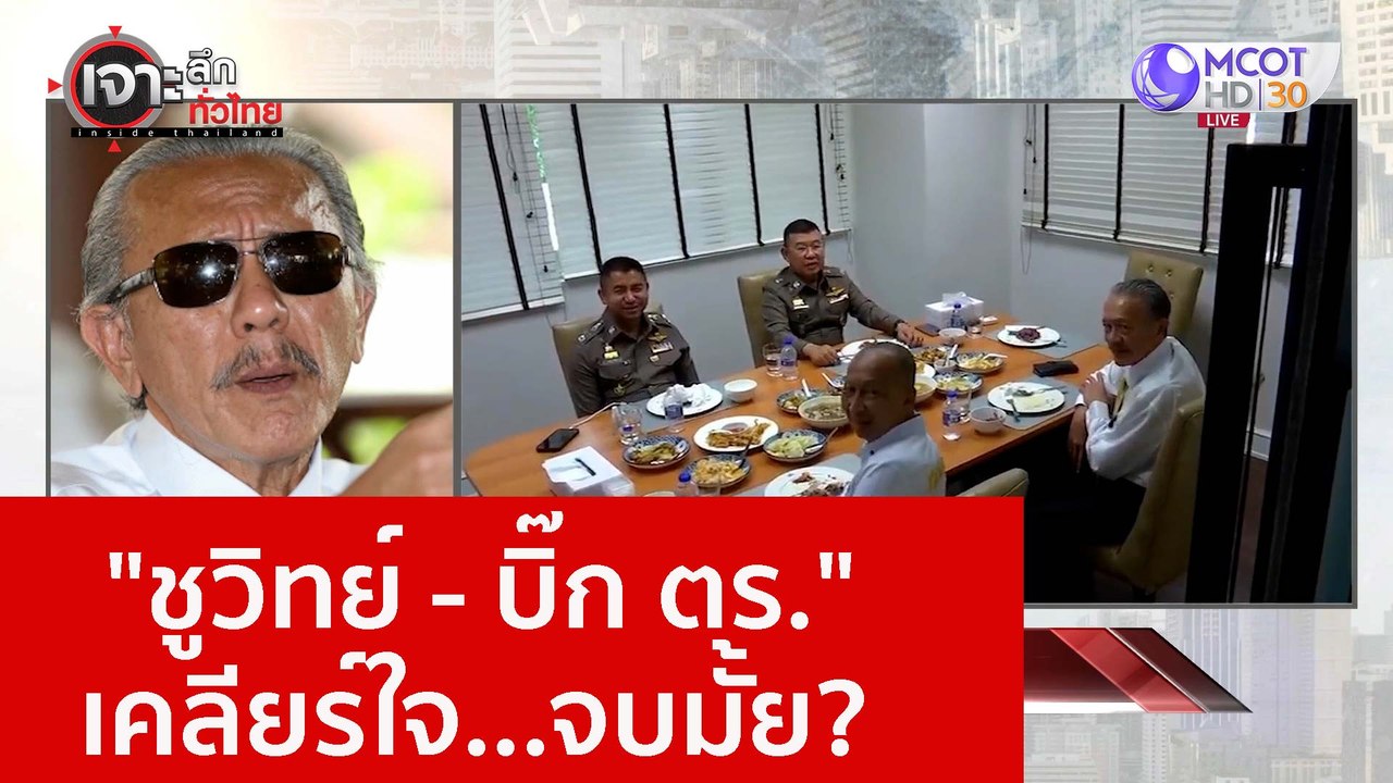 "ชูวิทย์ - บิ๊ก ตร." เคลียร์ใจ...จบมั้ย? : เจาะลึกทั่วไทย (20 ธ.ค. 65)