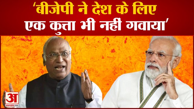 Mallikarjun Kharge On China : खरगे ने BJP पर कसा तंज कहा BJP ने देश के लिए एक कुत्ता भी नहीं गवाया'