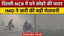 Weather Update: Delhi-NCR में घना कोहरा, IMD ने दी अगले 5 दिनों की चेतावनी | वनइंडिया हिंदी *News