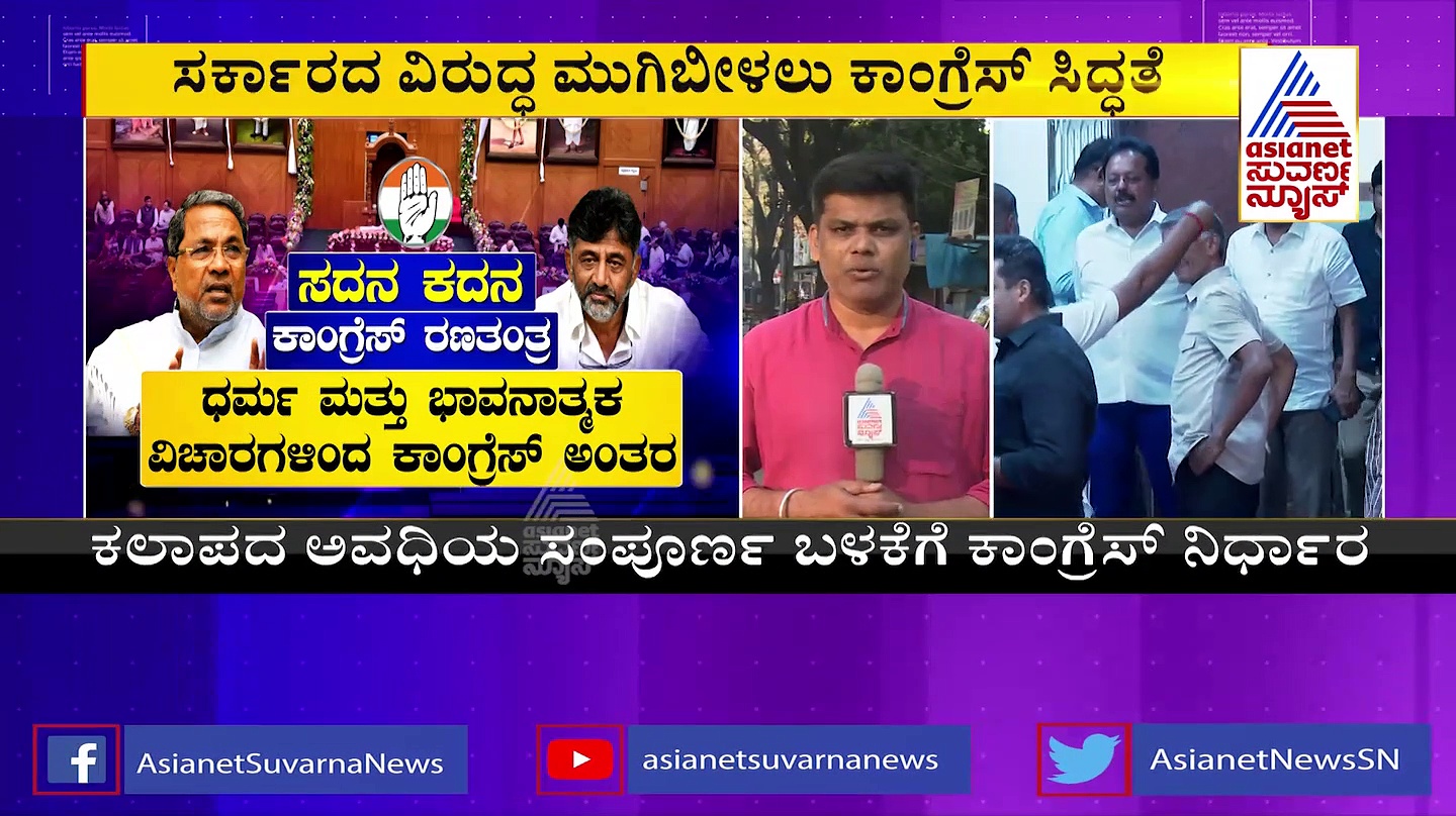 Winter Session: ಇಂದು 'ಕೈಪಡೆ'ಯಿಂದ ಅಭಿವೃದ್ಧಿ ಜಪ: ಸರ್ಕಾರವನ್ನು ಕಟ್ಟಿಹಾಕಲು ರಣತಂತ್ರ