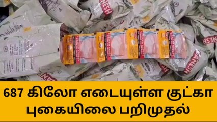மானாமதுரை: 687 கிலோ எடையுள்ள குட்கா புகையிலை பறிமுதல்