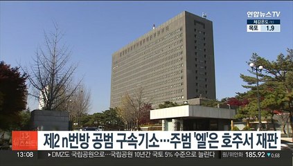 제2 n번방 공범 구속기소…주범 '엘'은 호주서 재판
