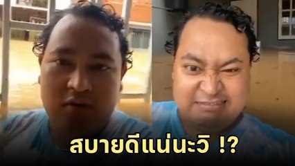 เมื่อเพื่อนห่วงบ้านน้ำท่วม จึงอัดคลิปบอกว่าสบายดี แต่เดี๋ยวนะ... ข้างหลังนั่นมัน !!