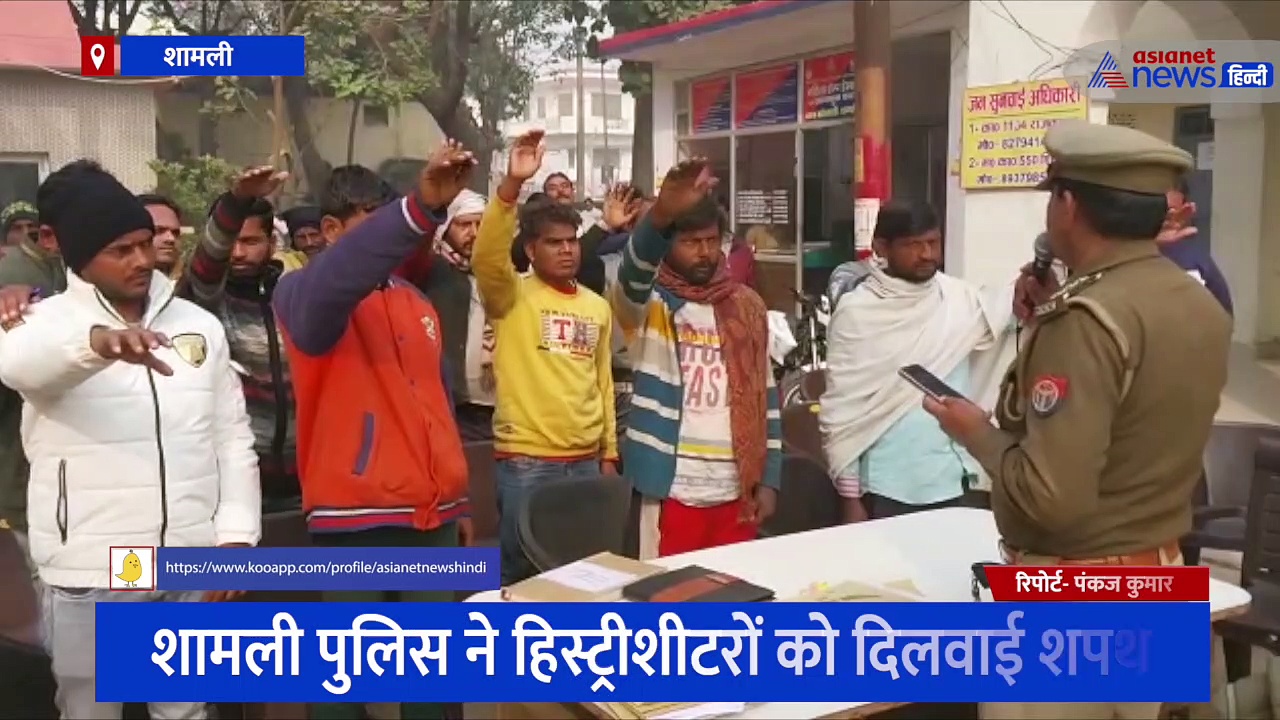 शामली: थाने में लगवाई गई हिस्ट्रीशीटरों की हाजिरी, पुलिस ने दिलवाई अनोखी शपथ
