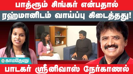 Rahman, Maniratnam சேர்ந்து எழுத ஆரம்பித்த பாட்டு இது- Singer Srinivas Interview!
