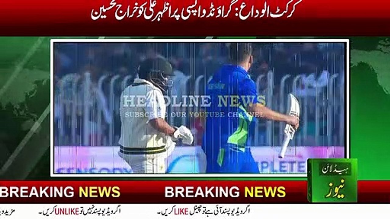 azhar ali retaired | azhar ali last inning | Emotional Scene After Azhar Ali`s Last Innings
