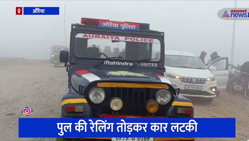 औरैया: बाल-बाल बचे 6 लोग, फिल्मी स्टाइल में पुल से लटकी कार 