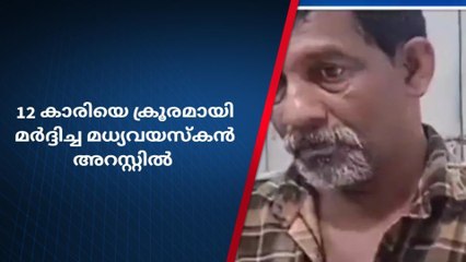 12 വയസ്സുകാരിക്ക് ക്രൂരമര്‍ദ്ദനം; വയോധികന്‍ അറസ്റ്റില്‍