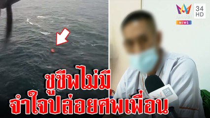 ลูกเรือเผยนาทีท้าตายสู้คลื่น 6 ม.เรือหลวงจม ใช้แผน 3 ชูชีพสละ 1 ศพ แลก 11 คนรอด|ทุบโต๊ะข่าว|19/12/65