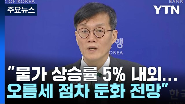 물가 당분간 5% 내외...물가 안정 통화정책 필요 / YTN