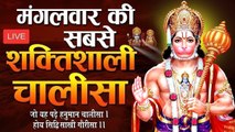 LIVE : आज मंगलवार के दिन अवश्य सुने - श्री हनुमान चालीसा आपके सभी कार्य सिद्ध हो जायेंगे