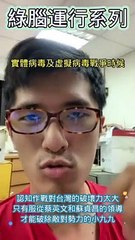 認知作戰對台灣的破壞力太大只有服從蔡英文和蘇貞昌的領導才能破除敵對勢力的小九九 #忠駝論壇 #柯文哲 #王鴻薇 #吳怡農 #蔡英文 #蔣萬安 #陳時中 #高虹安 #蘇貞昌 #韓國瑜 #張善政 #上熱門 #fyp  #foryoupage #viral #上推薦通知我 #上推薦 #f4f