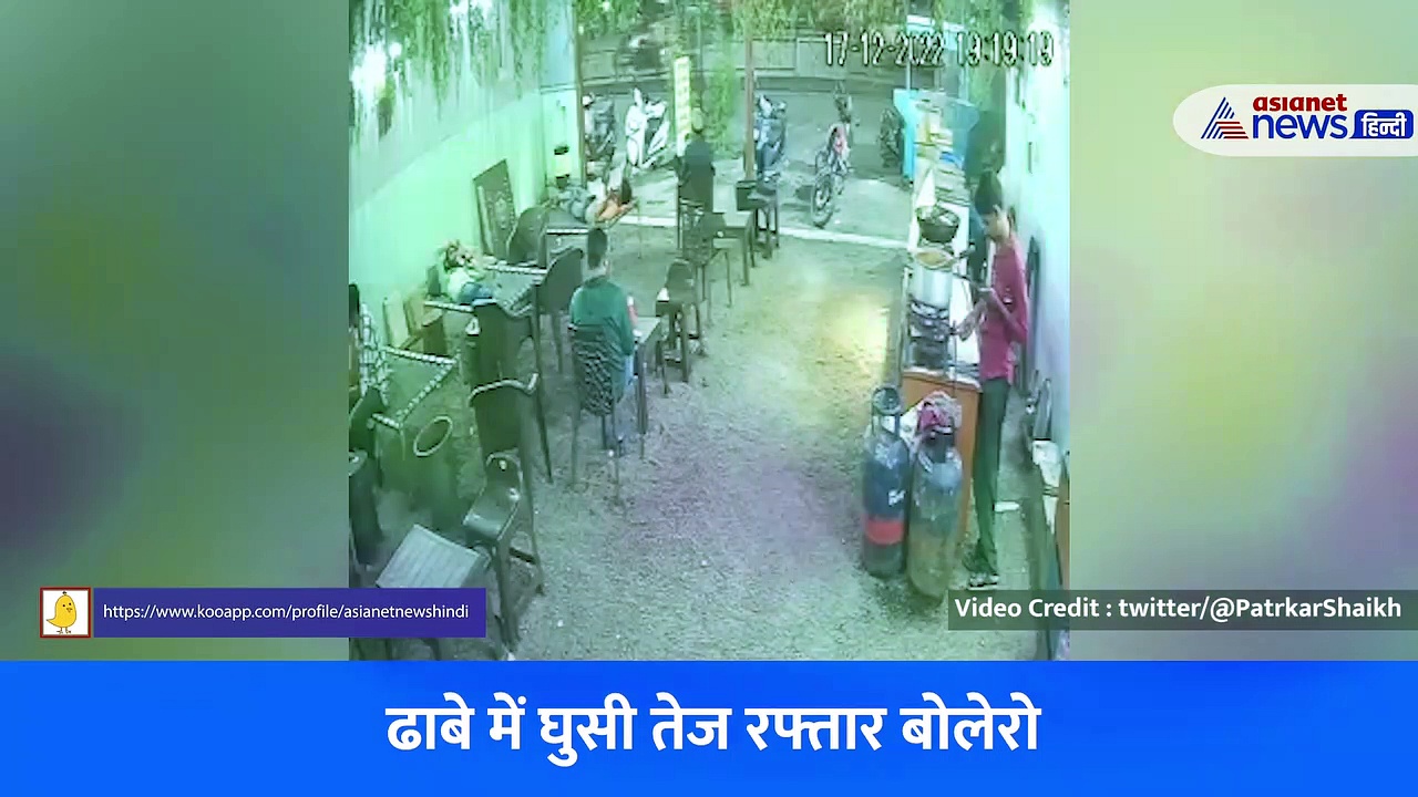Shocking Video : ढाबे में घुसी तेज रफ्तार बोलेरो ने कई लोगों को लिया चपेट में, देखें खौफनाक वीडियो