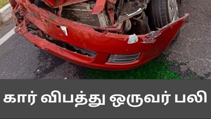 எட்டயபுரம்: லாரி மீது கார் மோதி விபத்து - ஒருவர் பலி