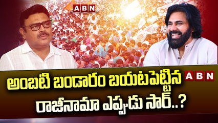 అంబటి బండారం బయటపెట్టిన ABN.. రాజీనామా ఎప్పుడు సార్..? || Ambati Rambabu || ABN  Telugu