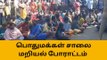 தஞ்சை: சாலை மறியல் போராட்டத்தில் ஈடுபட்ட மக்கள்!