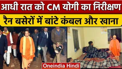 CM Yogi ने आधी रात को Gorakhpur में Shelters का किया निरिक्षण | वनइंडिया हिंदी *News