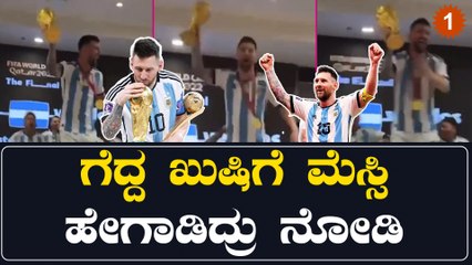 ಮೆಸ್ಸಿ ಮತ್ತು ತಂಡದ ವೈರಲ್ ಜಯೋತ್ಸವ ವಿಡಿಯೋ 🎉 | ಫಿಫಾ ವಿಶ್ವಕಪ್ ವಿಜೇತರಿಗೆ ವಿಶೇಷ ಹಬ್ಬ