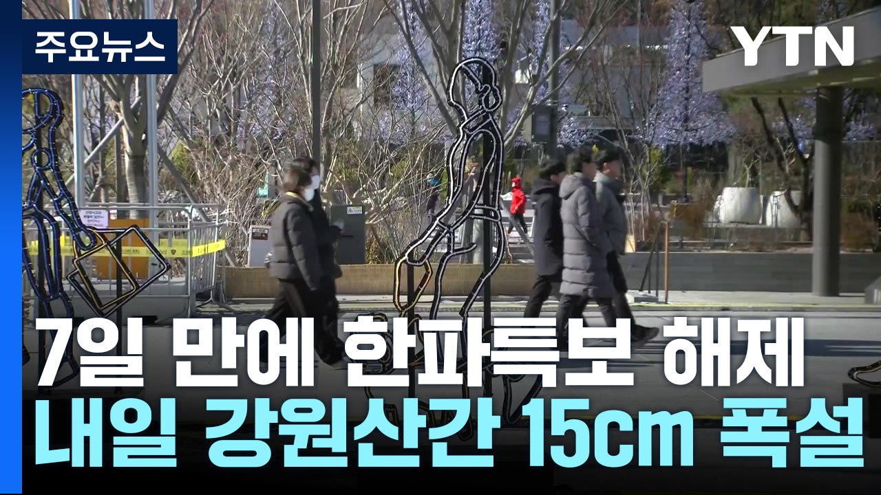 [날씨] 한파 풀린 도심, 빛초롱 축제 한창...내일 출근길 폭설 / YTN