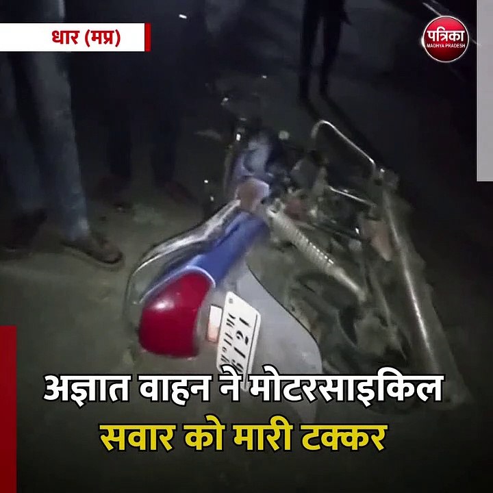 धार (मप्र): अज्ञात वाहन ने मोटरसाइकिल सवार को म...