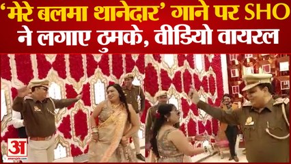Delhi: वर्दी की मर्यादा भूल गए थानेदार साहब, "मेरे बलमा थानेदार" गाने पर लगाए ठुमके, देखिए वीडियो...