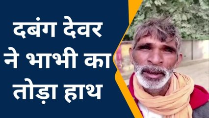 फर्रुखाबाद: देवर ने मकान बंटवारे को लेकर भाभी का तोड़ा हाँथ,एसपी से शिकायत