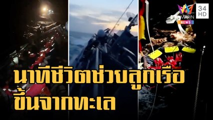 นาทีช่วยชีวิตลูกเรือหลวงสุโขทัยขึ้นจากทะเล | ข่าวเที่ยงอมรินทร์ | 20 ธ.ค.65