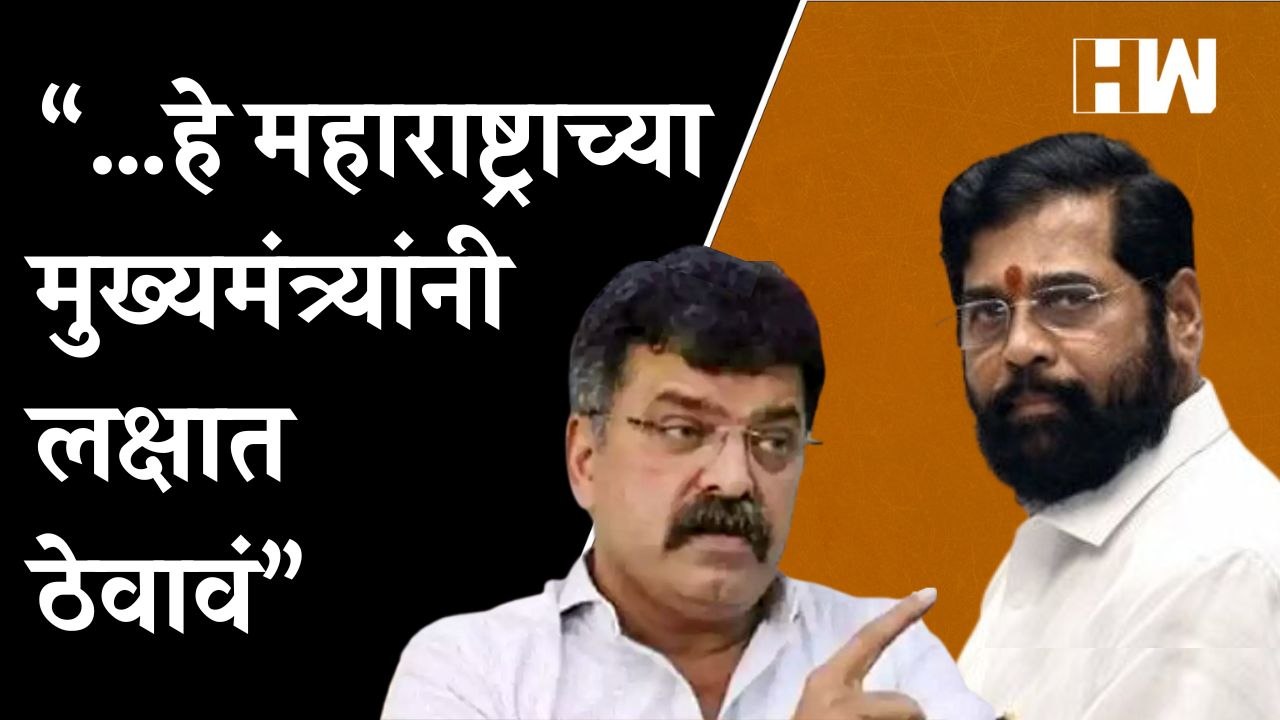 “…हे महाराष्ट्राच्या मुख्यमंत्र्यांनी लक्षात ठेवावं” - Jitendra Awhad | Eknath Shinde