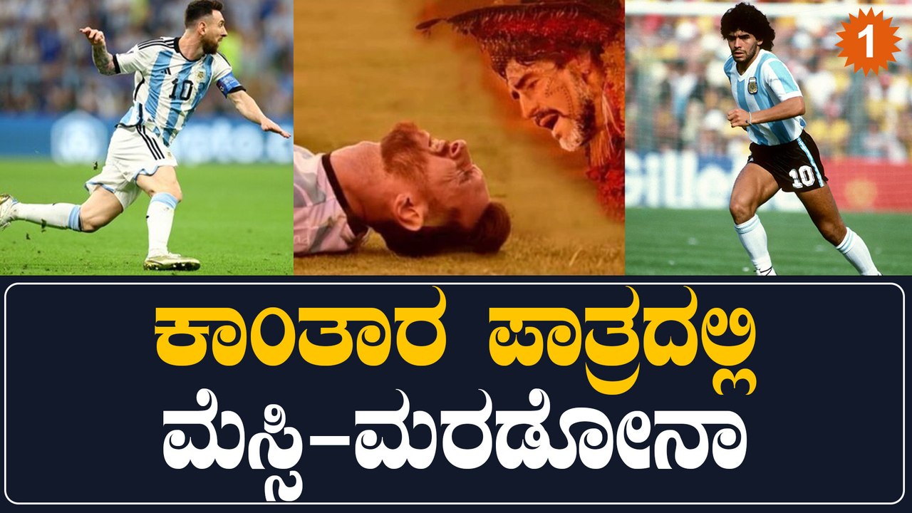 ಕಾಂತಾರ ಪಾತ್ರಧಾರಿಗಳಾದ ಮೆಸ್ಸಿ-ಮರಡೋನಾ ವಿಶ್ವಮಟ್ಟದಲ್ಲಿ ಮತ್ತೊಮ್ಮೆ ಕಾಂತಾರ ಕ್ರೇಜ್ | Oneindia