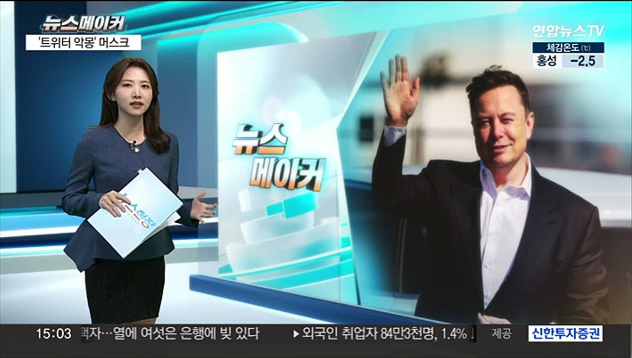 [뉴스메이커] '트위터 악몽' 머스크